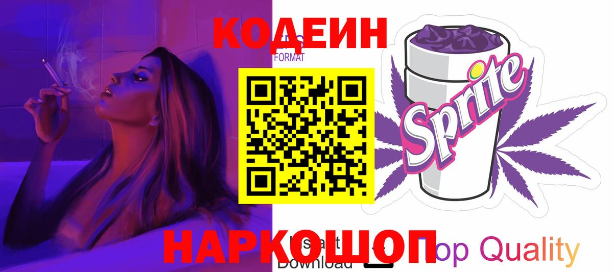 Кодеиновый сироп Lean напиток Lean (лин)  Кодеиновый сироп Lean Purple Drank  Электросталь  Вход с VPN 